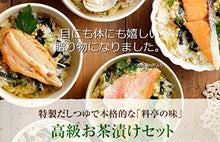 Load image into Gallery viewer, 高級お茶漬けセット (お茶漬け専用茶付き)  高級 ギフト 6食入り
